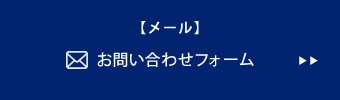 お問い合わせフォーム