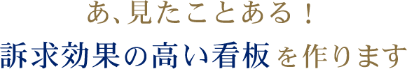 あ、見たことある!訴求効果の高い看板