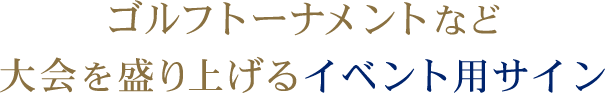 ゴルフトーナメントなど大会を盛り上げるイベント用サイン