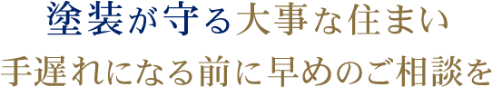 塗装が守る大切な住まい。手遅れになる前に早めの相談を